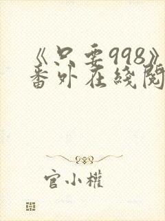 《只要998》番外在线阅读