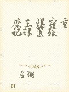 魔王爆宠重生毒妃很嚣张