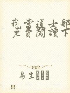 我当道士那些年免费阅读下载