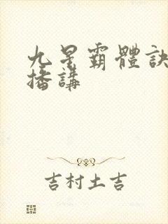九星霸体诀有声播讲封面