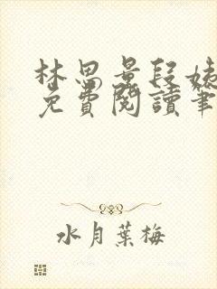 林思量段姨全文免费阅读笔趣阁封面