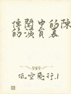 传闻中的陈芊芊的演员表