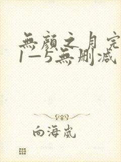 无颜之月完整版1—5无删减
