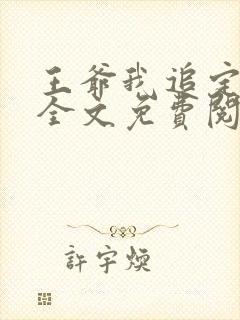 王爷我追定你了全文免费阅读
