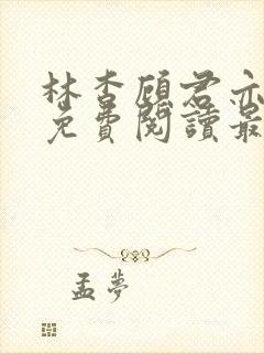 林杳顾君亦小说免费阅读最新章节