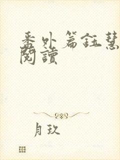 番外篇钰慧全文阅读封面