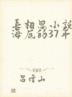 长相思小说原著海底的37年