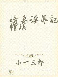 娇妻淫辱记(绿帽)h封面