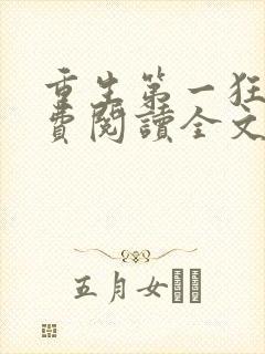 重生第一狂妃免费阅读全文封面