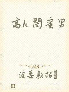 高h 闺蜜男友封面