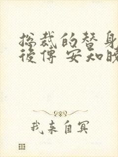 总裁的替身前妻后传 安知晓