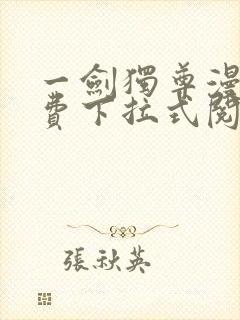 一剑独尊漫画免费下拉式阅读