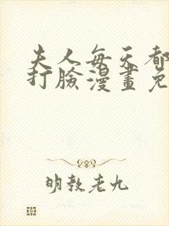 夫人每天都在线打脸漫画免费阅读下拉式