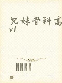 兄妹骨科高h1v1