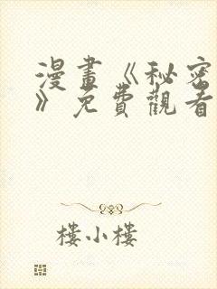 漫画《秘密关系》免费观看