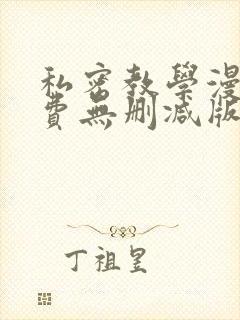 私密教学漫画免费无删减版