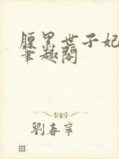 腹黑世子妃日常笔趣阁
