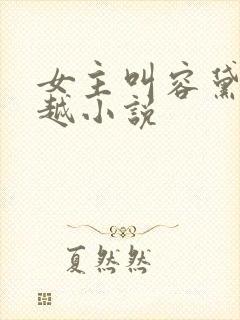 女主叫容黛的穿越小说