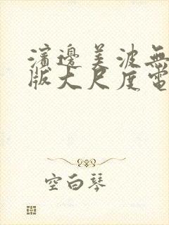 滨边美波无删减版大尺度电影叫什么封面