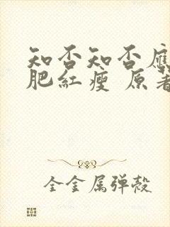 知否知否应是绿肥红瘦 原著