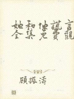 她和他谎言短剧全集免费观看高清封面
