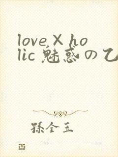 love×holic 魅惑の乙女と白浊カンケイ封面