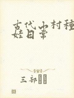 古代山村种田养娃日常