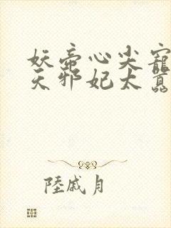 妖帝心尖宠:逆天邪妃太嚣张