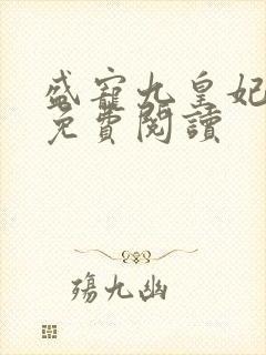 盛宠九皇妃全本免费阅读