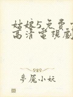 姑娘5免费完整高清电视剧看封面