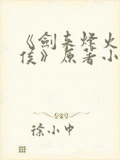 《剑来烽火戏诸侯》原著小说