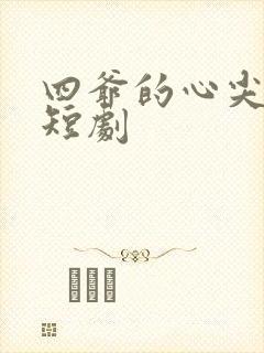 四爷的心尖宠妃短剧