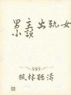 男主出轨女主h小说