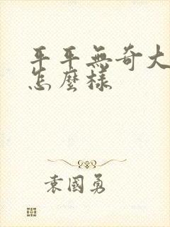 平平无奇大师兄怎么样