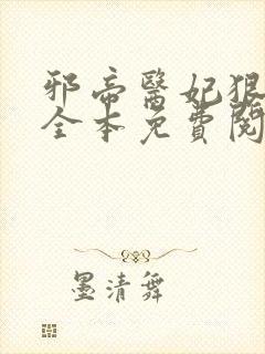 邪帝医妃狠逆天全本免费阅读
