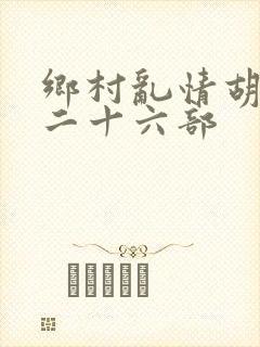 乡村乱情胡秀英二十六部