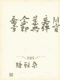 乔念叶妄川最新章节无弹窗笔趣阁