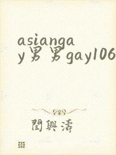 asiangay男男gay1069