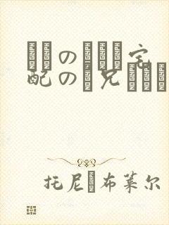 ぼくのママと宅配のお兄さんが封面