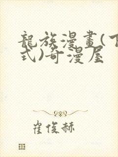 龙族漫画(下拉式)奇漫屋