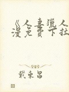 《人妻猎人》韩漫免费下拉式漫画