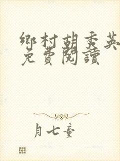 乡村胡秀英全集免费阅读