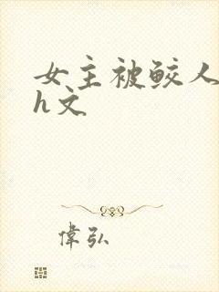 女主被鲛人强了h文封面