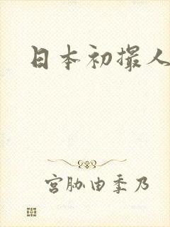 日本初撮人妻
