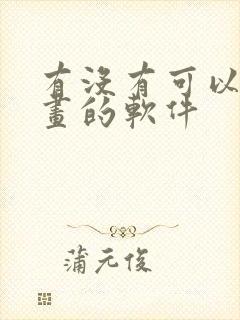 有没有可以画漫画的软件封面