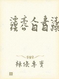 漂亮人妻洗澡被强公日日躁