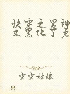 快穿之男神怎么又黑化了免费阅读
