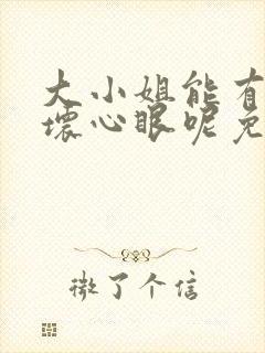 大小姐能有什么坏心眼呢免费漫画下拉是封面