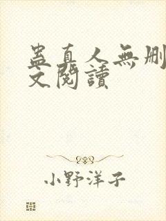 蛊真人无删减全文阅读