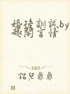 婚后训诫by笔趣阁言情